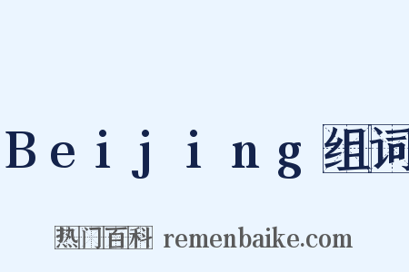 Beijing组词是什么意思的图片